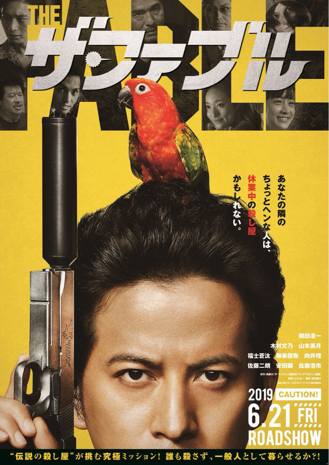 The film poster showing The Fable (Jun'ichi Okada) with his gun in his hand and his parrot on his head.