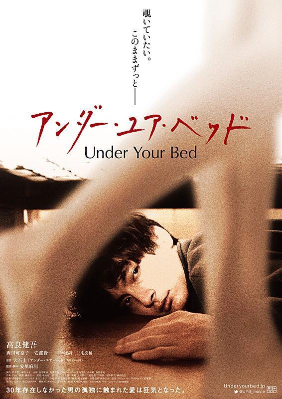 The film poster showing Mitsui (Kengo Kôra) lying under Chihiro's (Kanako Nishikawa) bed, watching her legs walk past. 