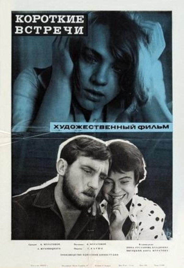 The movie poster showing an image of Nadia (Nina Ruslanova) grabbing her head and hair over an image of Maxim (Vladimir Vysotskiy) and Valentina (Kira Muratova) leaning together.